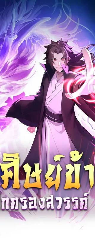 ศิษย์ข้า ปกครองสวรรค์ 1(พากย์เสียง)