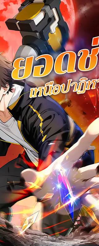 ยอดช่าง เหนือปาฏิหาริย์ 2(พากย์เสียง)