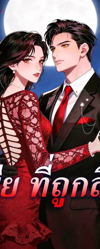 เมีย ที่ถูกลืม(พากย์เสียง)