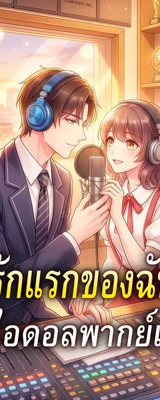 รักแรกของฉัน คือไอดอลพากย์เสียง