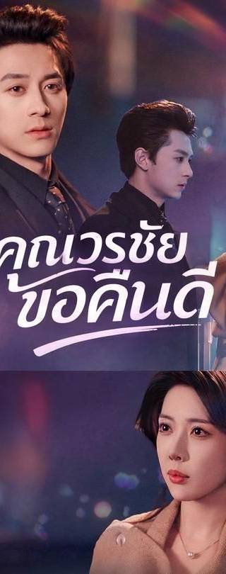 (พากย์)คุณวรชัยขอคืนดี