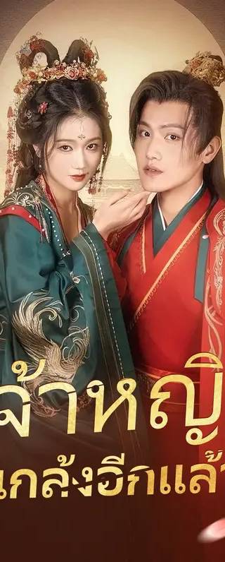 เจ้าหญิงแกล้งอีกแล้ว(พากย์เสียง)