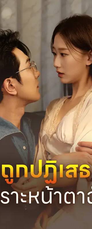 ถูกปฏิเสธ เพราะหน้าตาฉัน?(พากย์เสียง)