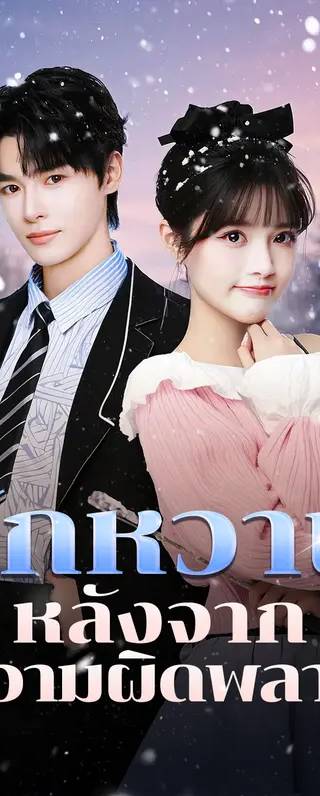 รักหวานหลังจากความผิดพลาด(พากย์เสียง)