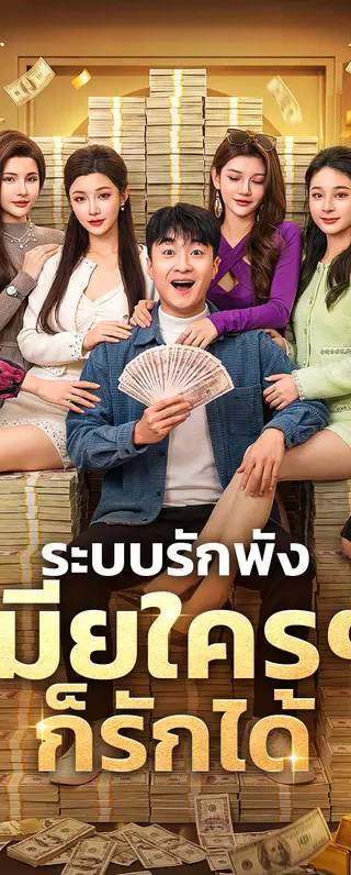 ระบบรักพัง เมียใครๆ ก็รักได้(พากย์เสียง)