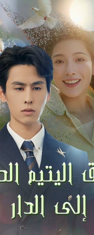 ทางไกลกลับบ้าน(เวอร์ชันพากย์เสียงไทย)