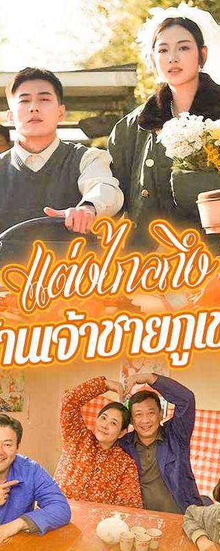（พากย์ไทย）แต่งไกลถึงบ้านเจ้าชายภูเขา