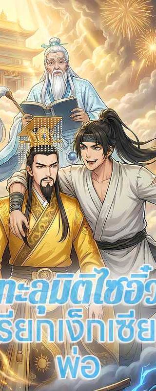 （พากย์ไทย）ทะลุมิติไซอิ๋ว ดันเรียกเง็กเซียนว่า พ่อ