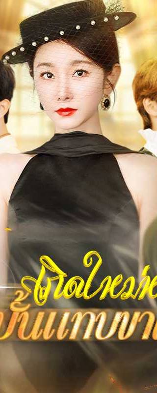 （พากย์ไทย）เกิดใหม่หนนี้คู่หมั้นแทบขาดใจ
