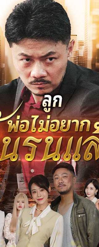 （พากย์ไทย）ลูก พ่อไม่อยากดิ้นรนแล้ว