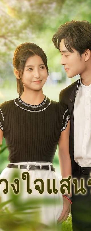 (พากย์)ดวงใจแสนรัก