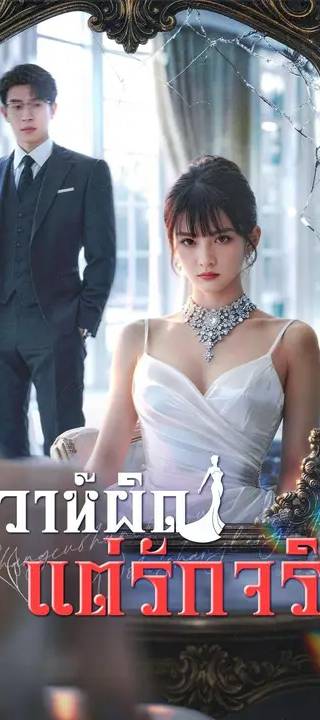 (พากย์เสียง) วิวาห์ผิด แต่รักจริง