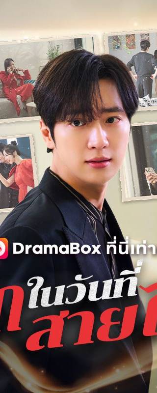 รักในวันที่สายไป(พากย์ไทย)