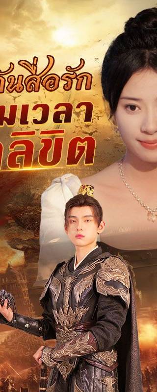 แจกันสื่อรัก ข้ามเวลาท้าลิขิต(พากย์ไทย)