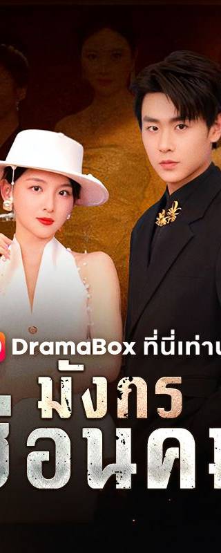 มังกรซ่อนคม(พากย์ไทย)