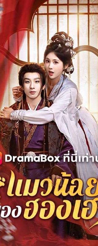 แมวน้อยของฮองเฮา(พากย์ไทย) 