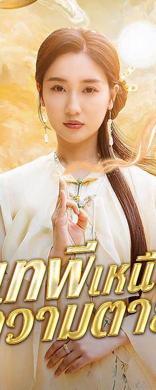 เทพีเหนือความตาย(พากย์ไทย) 