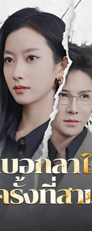 คำบอกลาไม่มีครั้งที่สาม(พากย์ไทย)
