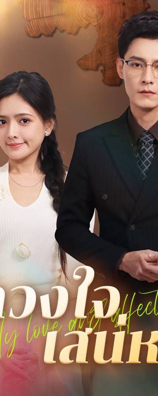 ดวงใจเสน่หา(พากย์ไทย)