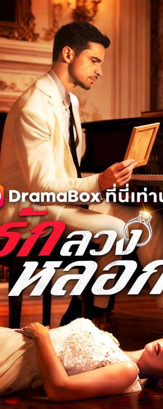 รัก ลวง หลอก(พากย์ไทย) 