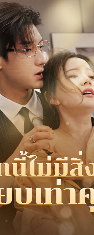  (พากย์ไทย)โลกนี้ไม่มีสิ่งใดเทียบเท่าคุณ