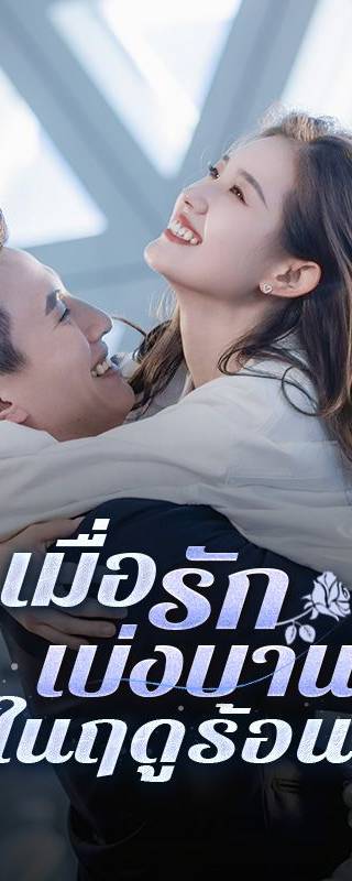 เมื่อรักเบ่งบานในฤดูร้อน(พากย์ไทย)