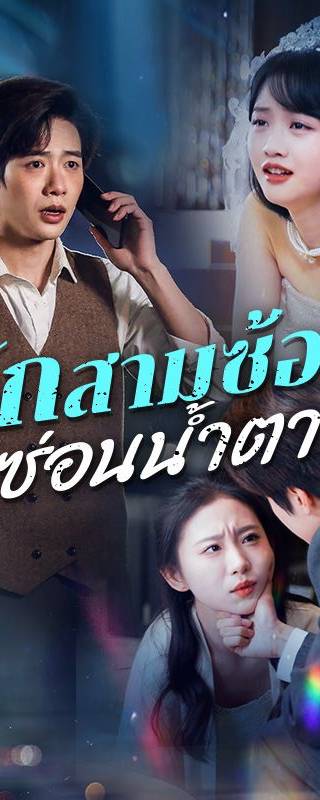 รักสามซ้อน ซ่อนน้ำตา(พากย์ไทย)