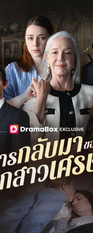 การกลับมาของลูกสาวเศรษฐี(พากย์ไทย)  