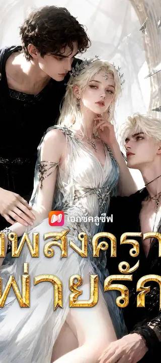(พากย์เสียง) เทพสงครามพ่ายรัก