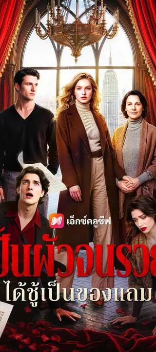 (พากย์เสียง)ปั้นผัวจนรวย ได้ชู้เป็นของแถม