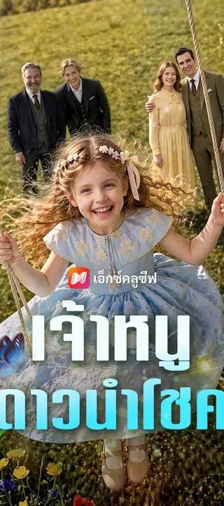 (พากย์เสียง) เจ้าหนูดาวนำโชค