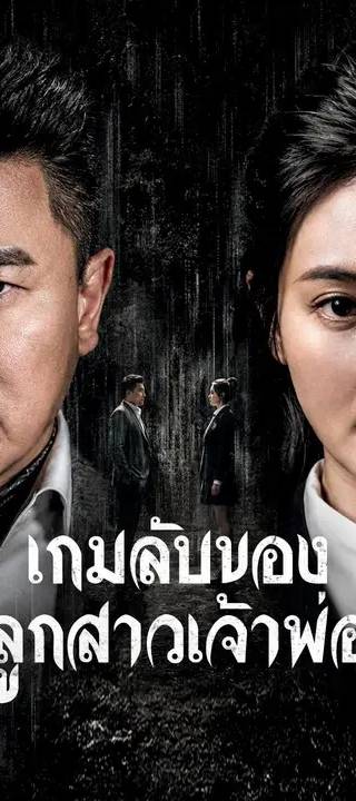 (พากย์เสียง) เกมลับของลูกสาวเจ้าพ่อ