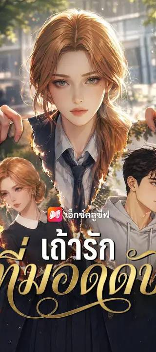 (พากย์เสียง) เถ้ารักที่มอดดับ
