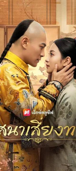 (พากย์เสียง) วาสนาเสี่ยงทาย