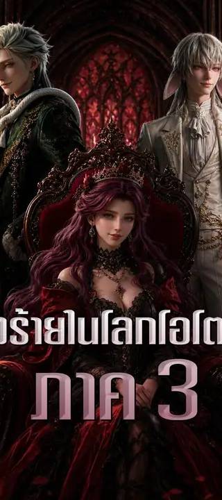 (พากย์เสียง) นางร้ายในโลกโอโตเมะ ภาค 3
