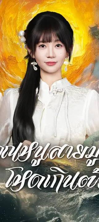 (พากย์เสียง) คุณหนูสายมู โหดเกินต้าน