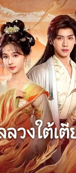 (พากย์เสียง) กลลวงใต้เตียง