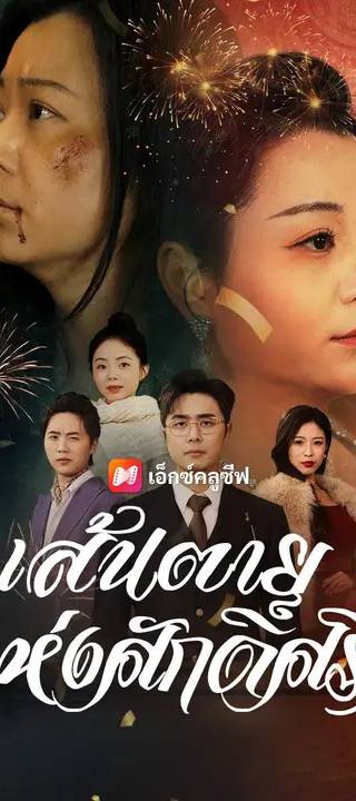 (พากย์เสียง) เส้นตายแห่งศักดิ์ศรี