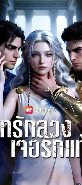 (พากย์เสียง) เทรักลวง เจอรักแท้