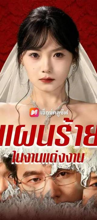 (พากย์เสียง) แผนร้ายในงานแต่งงาน
