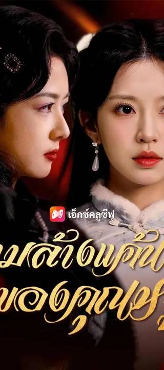 (พากย์เสียง) เกมล้างแค้นของคุณหนู