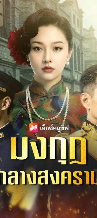(พากย์เสียง) มงกุฎกลางสงคราม