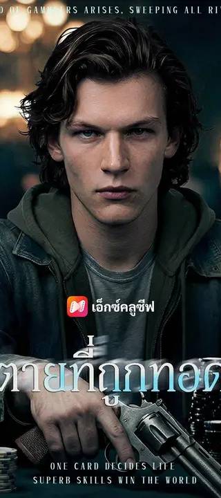 (พากย์เสียง) ไพ่ตายที่ถูกทอดทิ้ง
