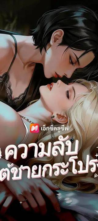 (พากย์เสียง) ความลับใต้ชายกระโปรง
