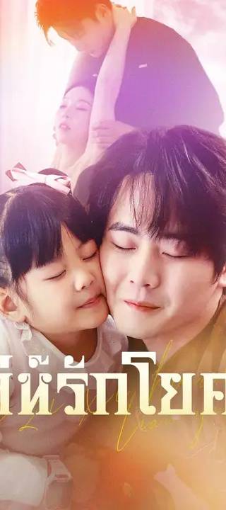 (พากย์เสียง) เล่ห์รักโยคะ