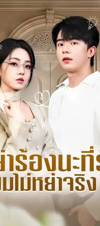 (พากย์เสียง) อย่าร้องนะที่รัก ผมไม่หย่าจริงๆ