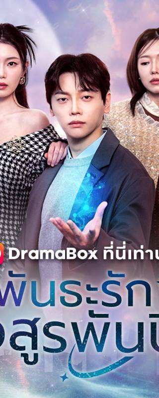 พันธะรักอสูรพันปี(พากย์ไทย)