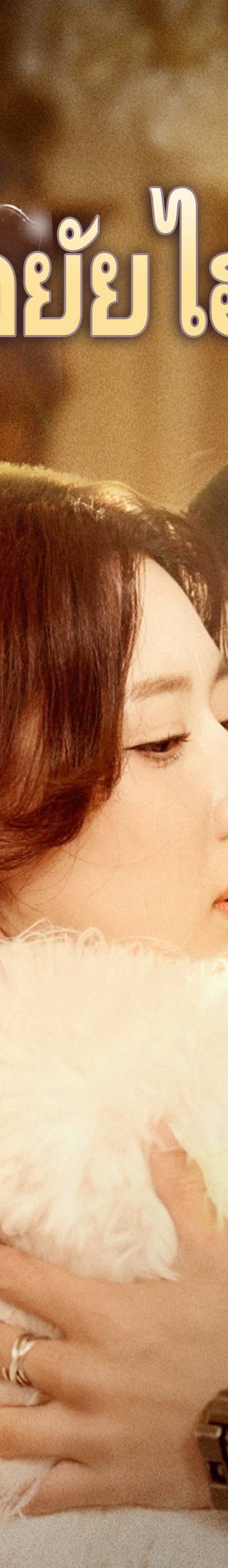[พากย์ไทย]พิชิตใจยัยไฮโซ