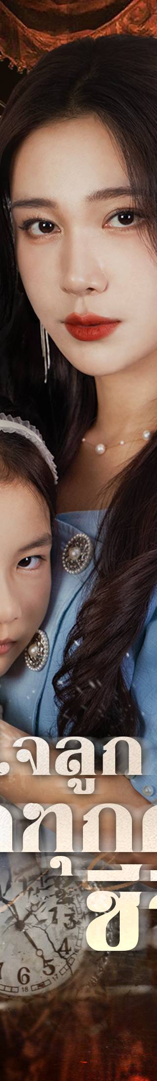 [พากย์ไทย]ฟังใจลูก พลิกทุกด่านชีวิต