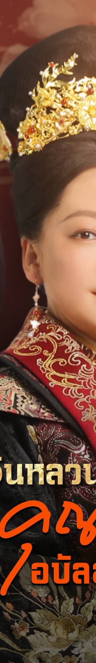 [พากย์ไทย]จินหลวน: พระคุณแม่เหนือบัลลังก์